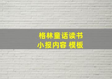 格林童话读书小报内容 模板